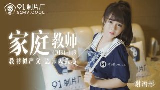 China AV MD 91CM149 Home tutor teaching like a strict father mentor into my heart Xie Yutong