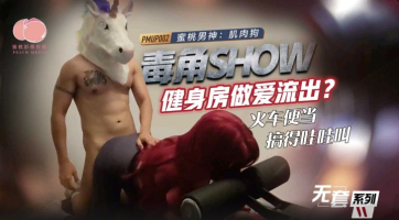 Peach Media PMUP-002 Poison Horn Show Gym Sex Leaked